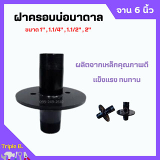 ฝาครอบบ่อ ฝาครอบบาดาล ฝาปิดปากบ่อบาดาล ฝาบ่อ ปากบ่อ ขนาด 1" , 1.1/4" , 1.1/2" และ 2 นิ้ว