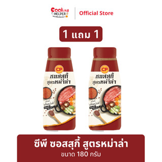 ‼️ 1 แถม 1 ‼️ ซีพี ซอสสุกี้ สูตรหม่าล่า 290 กรัม