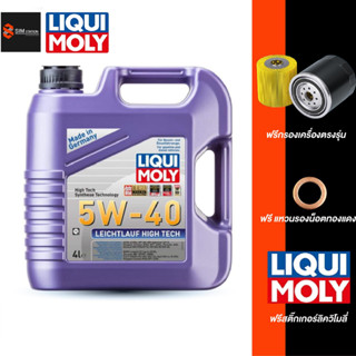 🔥 ส่งฟรี l ฟรีไส้กรอง l 🔥 น้ำมันเครื่อง ลิควิโมลี่ Liqui moly 5W-40 LEICHTLAUF  4L. / 5L.