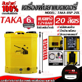 TAKA เครื่องพ่นยา รุ่น BSP 20L ขนาด 20ลิตร แรงดันน้ำ 5.5บาร์ แบตเตอรี่ พ่นยาแบต แบบสะพายหลัง