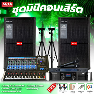 MBASOUNDTHAILAND ชุดเครื่องเสียงมินิคอนเสิร์ต ร้องคาราโอเกะ ตู้ลำโพง15นิ้ว ไมค์ลอยคู่ มิกเซอร์ เพาเวอร์แอมป์ พร้อมขาตั้ง