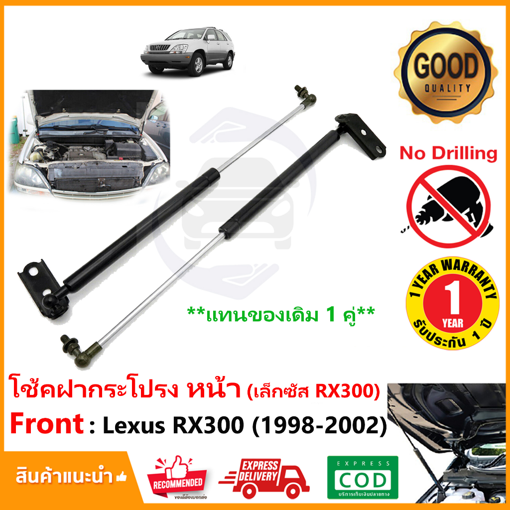 🔥โช๊คฝากระโปรง หน้า Lexus RX300 (1998-2002) 1 คู่ แทนของเดิม ซ้าย ขวา ติดตั้งเองได้ อะไหล่ระยนต์ OEM