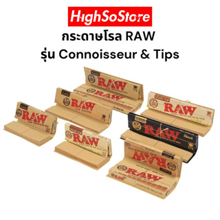 🚚พร้อมส่ง 🚚ส่งไว กระดาษโรล RAW รุ่น Connoisseur &amp; Tips ของแท้ 100% มีกระดาษม้วนได้ในตัว ไม่ผ่านการฟอกสี ไร้สารเคมี