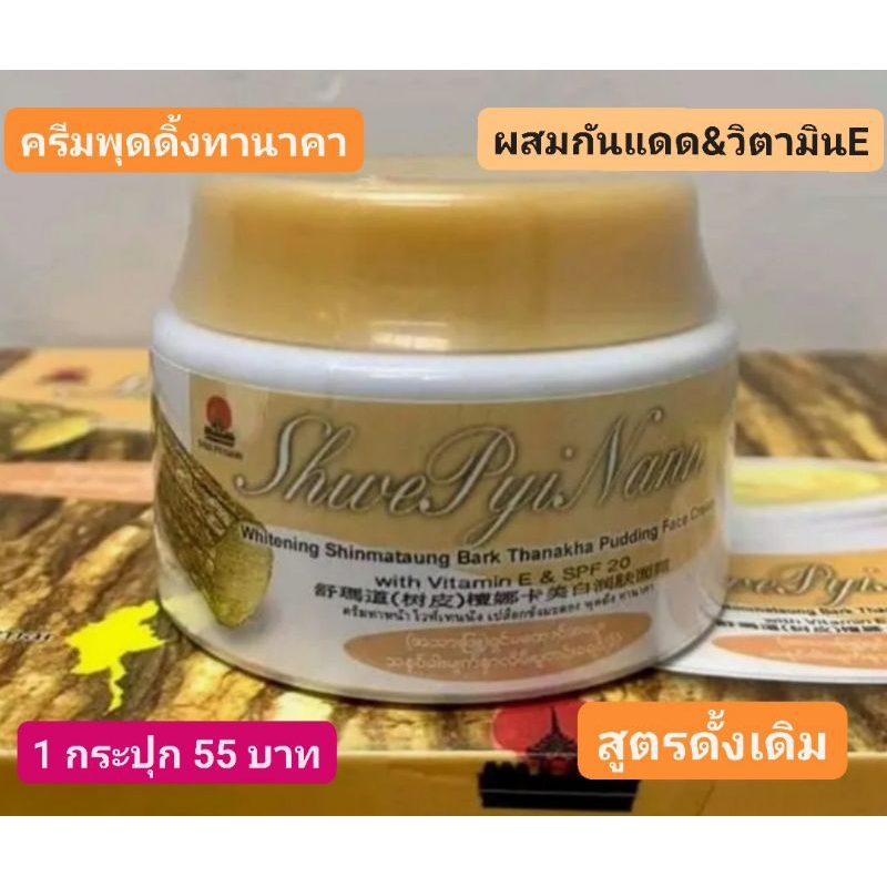 ครีมพุดดิ้งทานาคาผสมกันแดด&วิตามินE