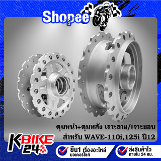 ดุมหน้า+ดุมหลัง ***เจาะลายดาว/เจาะขอบ*** กลึงด้าน WAVE-110i,WAVE-125i ปี12, เวฟ110i,เวฟ125 ปลาวาฬ  [เลือกในตัวเลือก]
