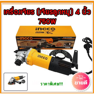 INGCO เครื่องเจียร์ไฟฟ้า 4 นิ้ว 750 วัตต์ รุ่นงานหนัก รุ่น AG750282 (Angle Grinder) หินเจียร์ ลูกหมู เครื่องเจียร์ - รับ