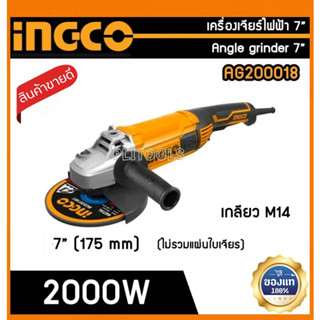 เครื่องเจียร์ไฟฟ้า ตัดเหล็ก/ปูน/กำลัง 2000วัตต์ ขนาดใบที่ใช้ 7นิ้ว INGCO รุ่น AG200018 รุ่นงานหนัก