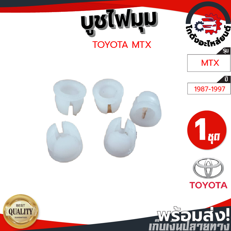 บูชไฟมุม โตโยต้า ไมตี้ ปี 1987-1997 (1ชุด=5ตัว) TOYOTA MTX 1987-1997 โกดังอะไหล่ยนต์ อะไหล่ยนต์ รถยนต์