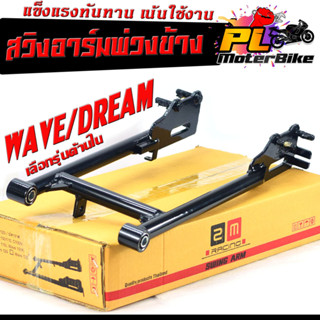 สวิงอาร์มพ่วงข้าง มอเตอร์ไซค์ รุ่น WAVE/DREAM ( สามารภแปลงใส่ได้หลายรุ่น) สวิงอาร์มเหล็กตัน ใส่โช้คคู่ได้ 2คู่