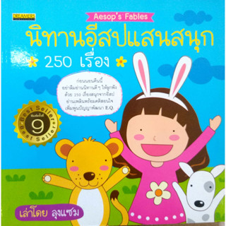 นิทานอีสป เเสนสนุก 250 เรื่อง รหัส 9789740450443