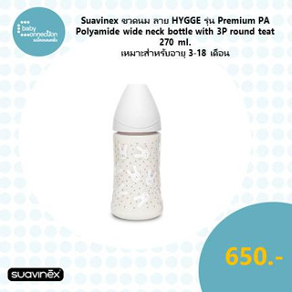 Suavinex ขวดนมลาย HYGGE รุ่น Premium PA polyamide wide neck bottle with 3P round teat ขนาด 270ml เหมาะสำหรับอายุ 3-18 เด