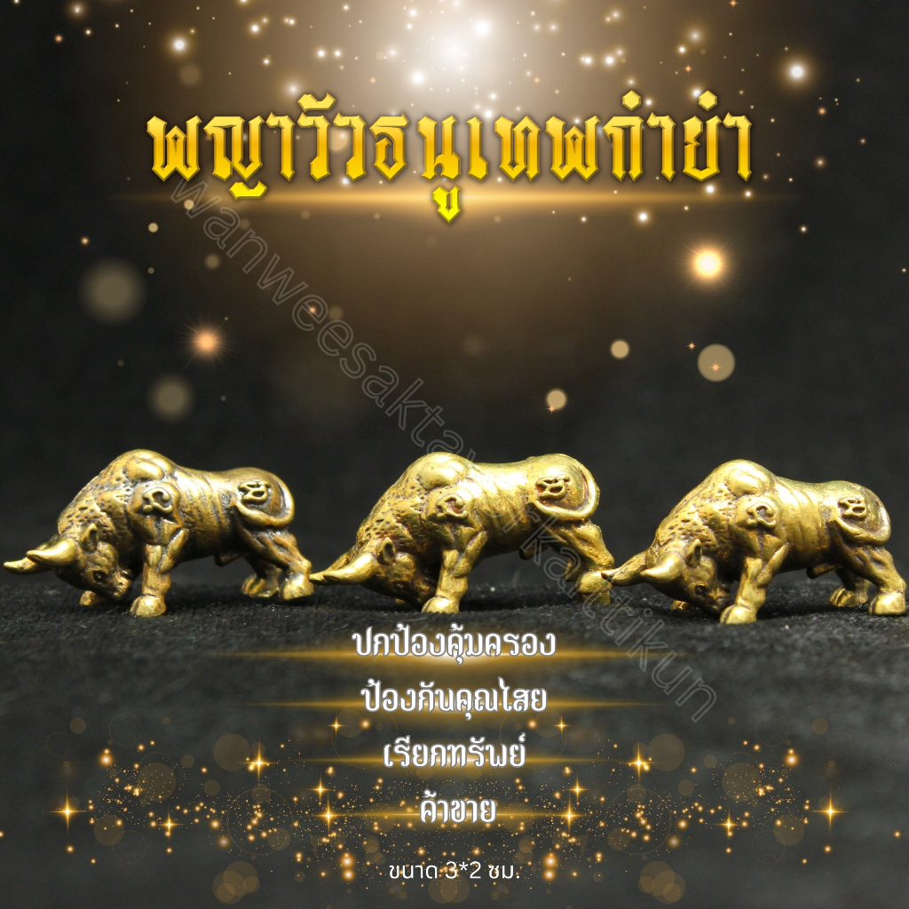 กระทิงธนูทองเหลืองแท้ ราคาส่ง
