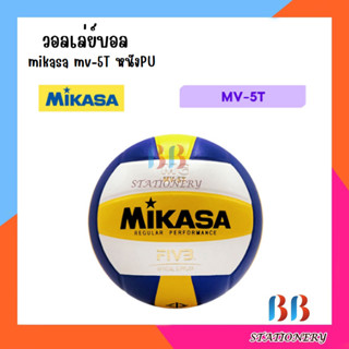 วอลเลย์บอล mikasa mv-5T