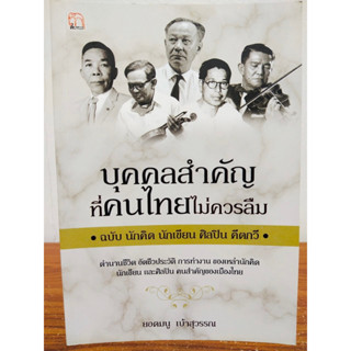 หนังสือ ประวัติศาสตร์ ชีวประวัติ : บุคคลสำคัญที่คนไทยไม่ควรลืม ฉบับ นักคิด นักเขียน ศิลปิน คีตกวี
