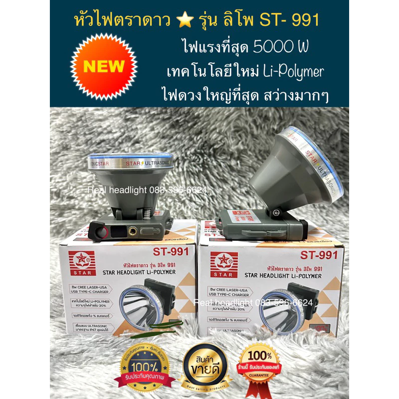 ไฟฉายคาดหัวตราดาว รุ่น ลิโพ 991 ไฟแรงสูง 5000 W ลุยฝนได้
