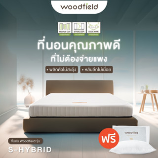 Woodfield ที่นอนพ็อกเก็ตสปริง รุ่น S-Hybrid หนา 7นิ้ว พลิกตัวไม่สะดุ้ง หลับลึกไม่เมื่อย แถมฟรีหมอนหนุนกันไรฝุ่น ส่งฟรี