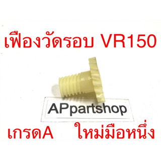 เฟืองวัดรอบ VR150 เกรดA ใหม่มือหนึ่ง