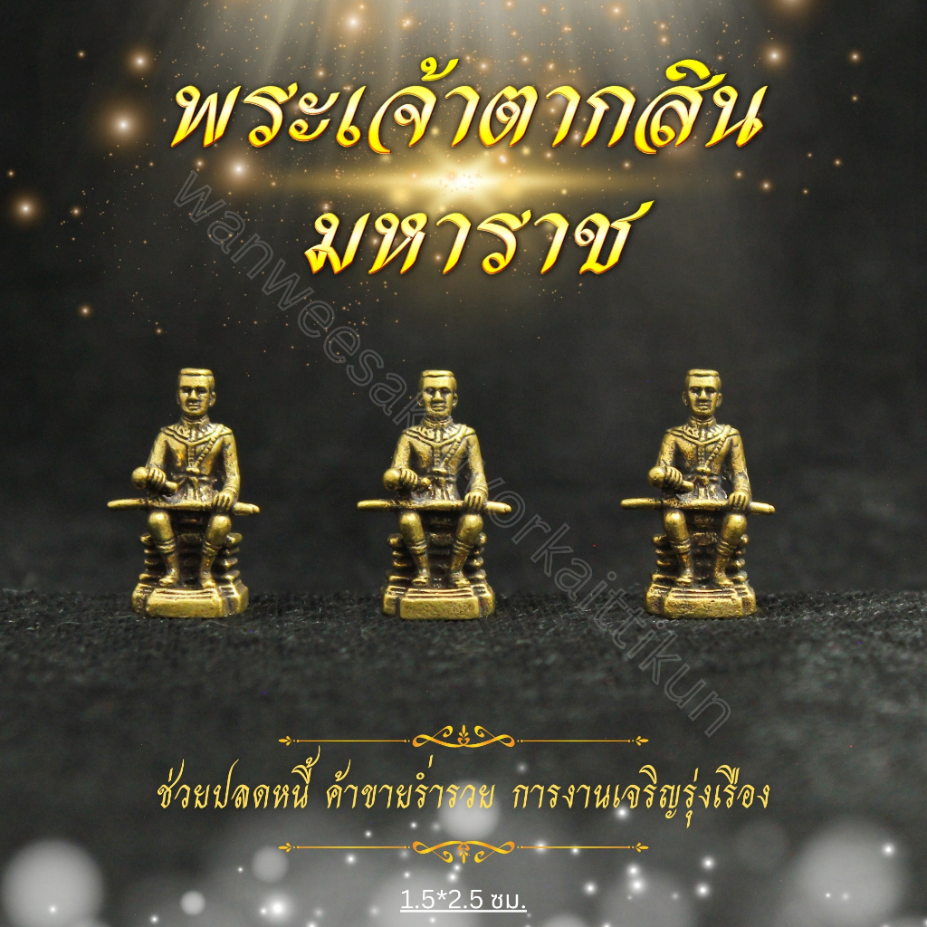 พระเจ้าตากทองเหลืองแท้ ราคาส่ง