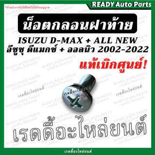 น็อตกลอนฝาท้าย แท้ Dmax All New ดีแมกซ์ ออลนิว// Isuzu Dmax 2002 2012 2020 สกรูฝาท้าย น็อตยึดฝาท้าย น๊อต น็อตกระบะ น็อตต