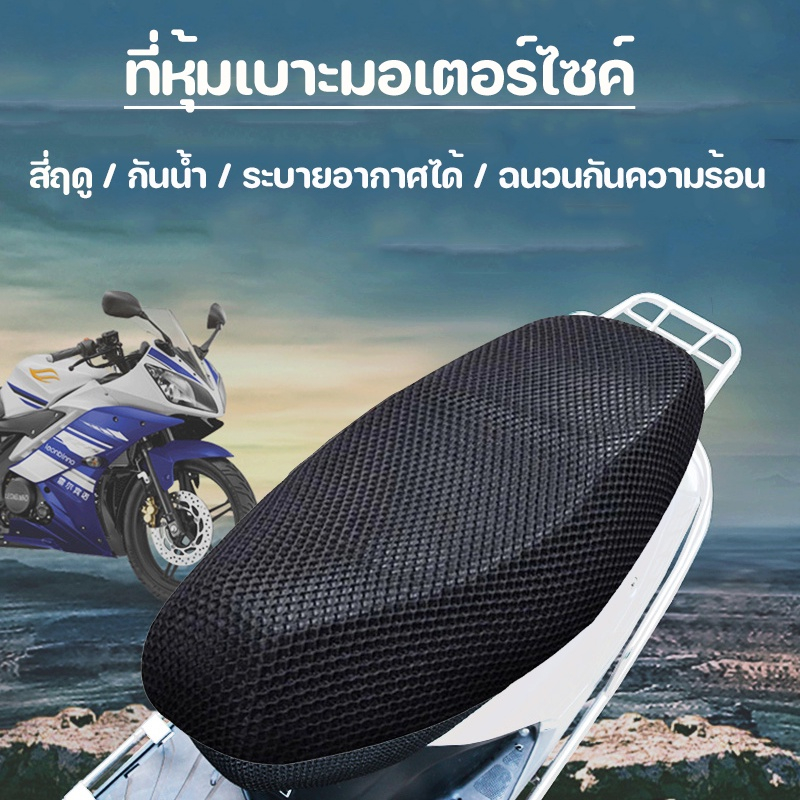 COD ผ้าหุ้มเบาะมอเตอร์ไซต์ ป้องกันฝน ระบายอากาศ ตาข่ายห้มเบาะ Motorcycle Seat Cover