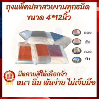 ถุงแพ็คปลากัด หางนกยูง ปลาสวยงามขนาดเล็ก ขนาด 4*12นิ้ว มีหลายสี แพคครึ่งโล หนา นิ่ม พันง่าย ไม่เจ็บมือ