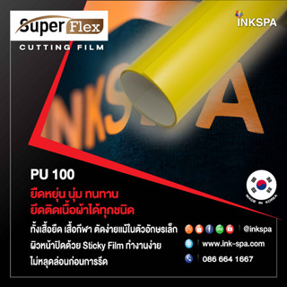 เฟล็กติดเสื้อ Flex เฟล็ก PU (50cm x1M) หนา 0.12 mm.เฟล็กตัดรีดติดเสื้อเนื้อยืดหยุ่น เนียนไปกับเนื้อผ้า(Yellow) by inkspa