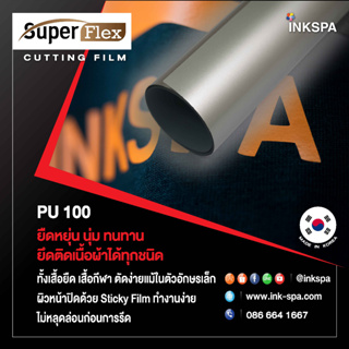 เฟล็กติดเสื้อ Flex PU (50cm x1M) หนา 0.12 mm.เฟล็กตัดรีดติดเสื้อเนื้อยืดหยุ่น นุ่มเนียนไปกับเนื้อผ้า(Silver)  by inkspa