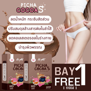 ส่งฟรี💓 ของแท้100% ซื้อ1 แถม1 พิชาโกโก้เอส picha cocoa s โกโก้ลดน้ำหนัก คุมหิว อิ่มนาน แม่ให้นมกินได้ ลดความอ้วน