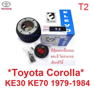 คอพวงมาลัย  รถเก่า ช่วงปี 1979 - 1984 TOYOTA COROLLA KE30 KE70 CORONA AT132 141 แต่ง คอ พวงมาลัย รถเก๋ง 1980 1981 1982