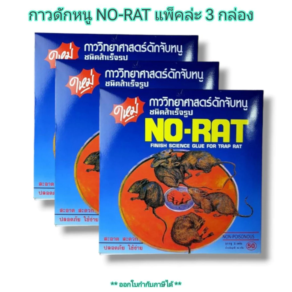 Small Evting กาวดักหนู NO-RAT ยกแพ็ค3กล่อง (1กล่องมี2ชิ้น) จำนวน 3 กล่อง รวม6ถาด 🇹🇭 Made in Thailand