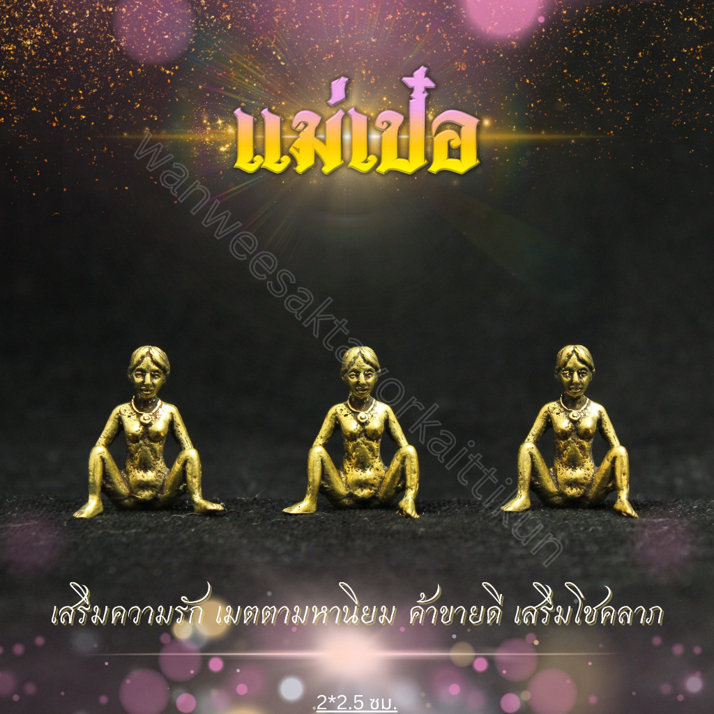 แม่เป๋อมหาเสน่ห์ทองเหลืองแท้ ราคาส่ง
