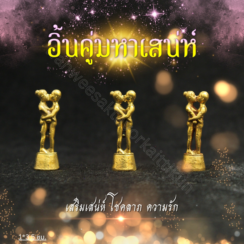 อิ้นคู่มหาเสน่ห์ทองเหลืองแท้ ราคาส่ง