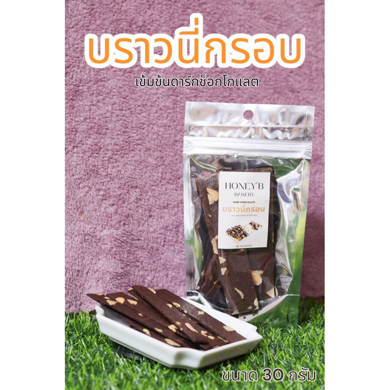 บราวนี่กรอบ(เพิ่มปริมาณจากเดิม) เข้มข้นดาร์กช็อกโกแลต