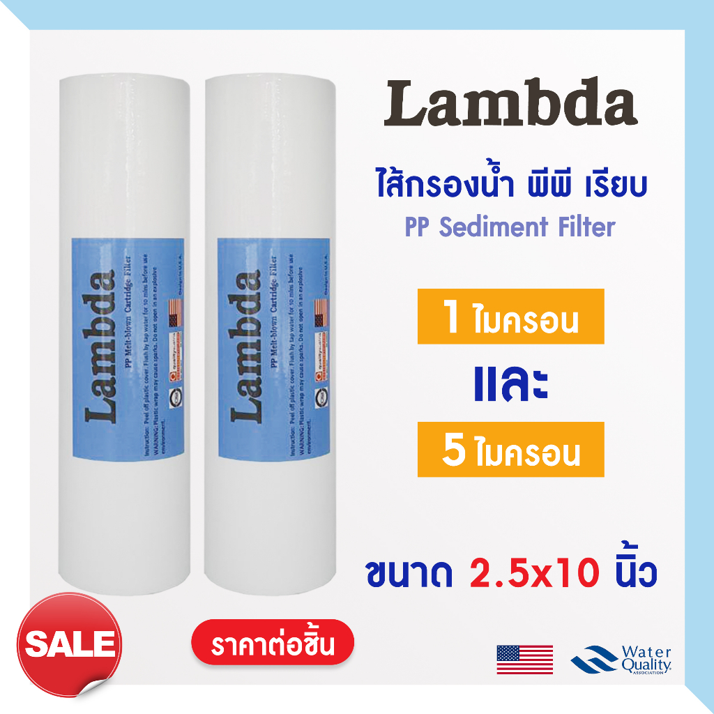 ไส้กรองน้ำ PP ไส้กรองหยาบ 10 นิ้ว 1 5 ไมครอน Lambda ไส้กรอง Sediment สำหรับ เครื่องกรองน้ำ ทั่วไป กร