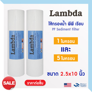 ไส้กรองน้ำ PP ไส้กรองหยาบ 10 นิ้ว 1 5 ไมครอน LAMDBA ไส้กรอง Sediment สำหรับ เครื่องกรองน้ำ ทั่วไป กรองตะกอน Pure