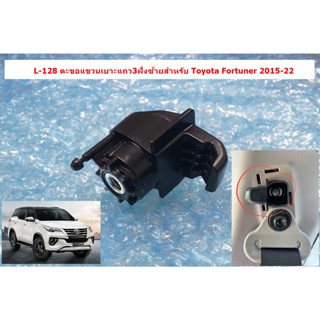 L-128 ตะขอแขวนเบาะแถวสามฝั่งซ้ายสำหรับ Toyota New Fortuner 2015-23