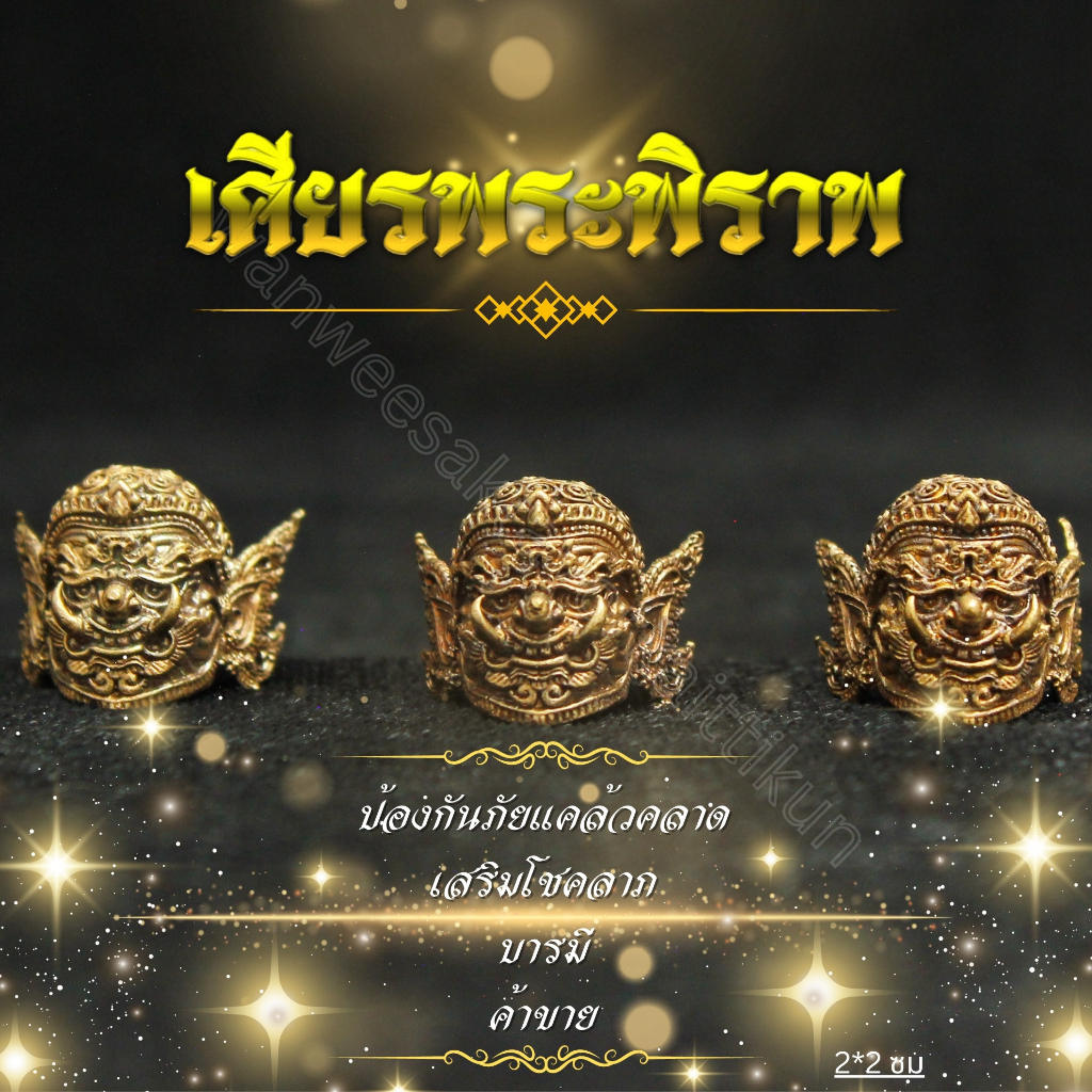 เศียรพระพิราพทองเหลืองแท้ ราคาส่ง