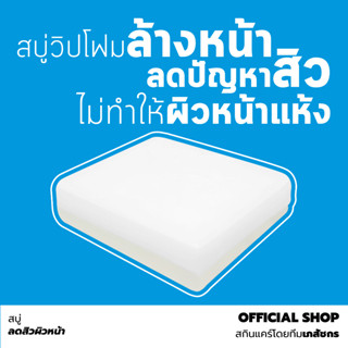 สบู่ลดสิว วิปโฟม ผิวหน้า ไม่ทำให้ผิวหน้าแห้ง // LABMADE CLEA…