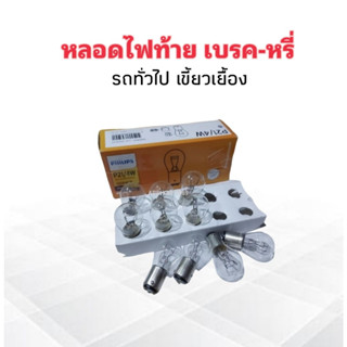 หลอดไฟท้าย เบรค-หรี่ P21/4W BAZ15d 12V 2จุดใหญ่ สีขาว (เขี้ยวเยื้อง) Philips หลอดไฟรถยนต์ทั่วไป