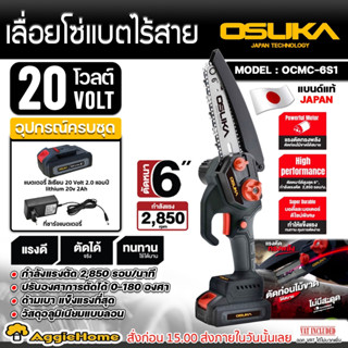 OSUKA เลื่อย ไร้สาย 20V. รุ่น OCMC-6S1 ขนาด 6 นิ้ว (พร้อมแบตเตอรี่ 1 ก้อน + ที่ชาร์จ) เลื้อยตัดแต่งกิ่งไม้