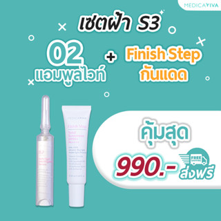 เซตฝ้า S3 [02แอมพูลไวท์+กันแดดกันฝ้า] [ส่งฟรี-ร้านหลักบริษัท]