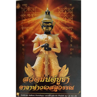 สวดมนต์บูชาคาถาท้าวเวสสุวรรณ ISBN: 9786162685767