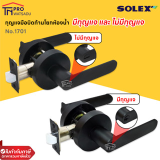 SOLEX ลูกบิดก้านโยก Lever Lock No.1701