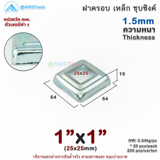 ฝาครอบ 1"x1" เหลี่ยม เหล็กชุบซิงค์ ฝาครอบฐานเสา เหล็กฐานเสา ฝาครอบเหล็ก เหล็กกล่องสี่เหลี่ยม ราวบันได ราวกันตก