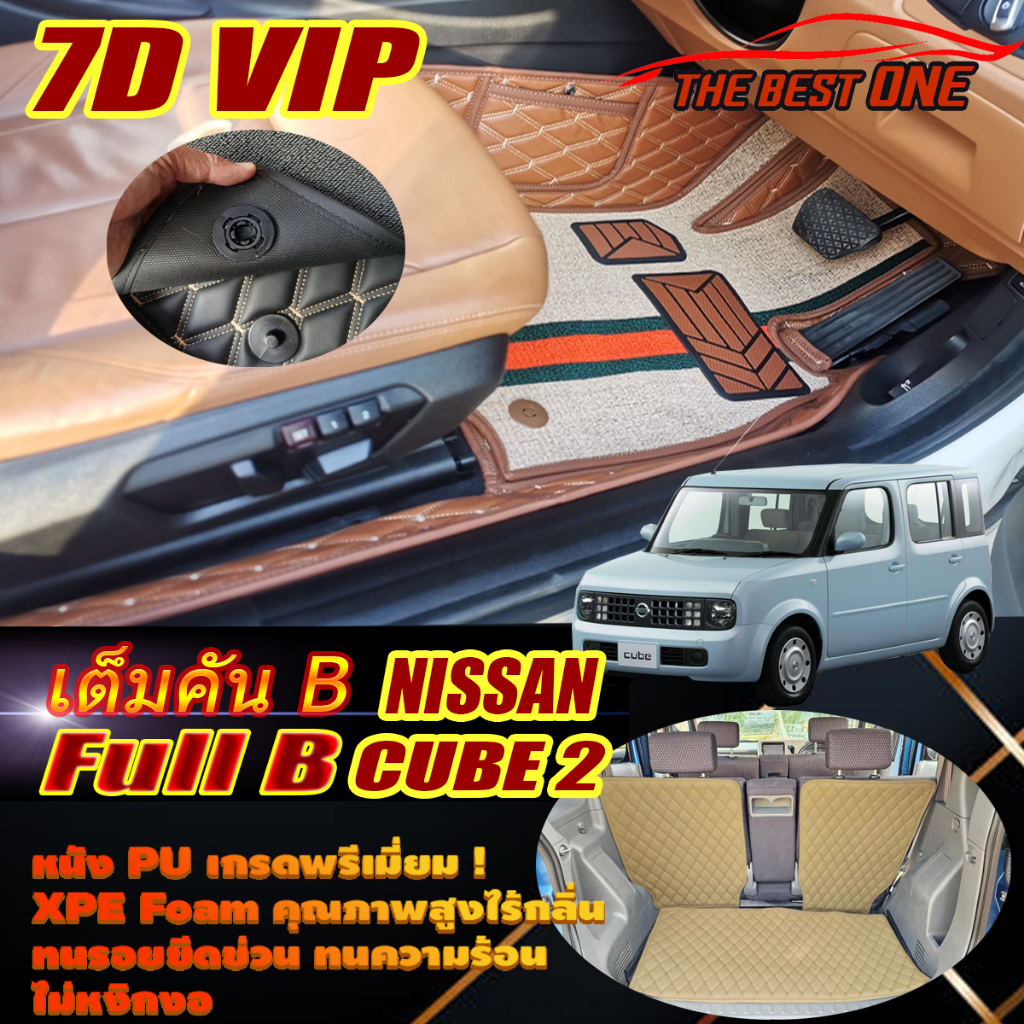 Nissan Cube 2 Hatchback 2002-2012 Full Set B (เต็มคันรวมท้ายรถแบบB) พรมรถยนต์ Nissan Cube พรม7D VIP 