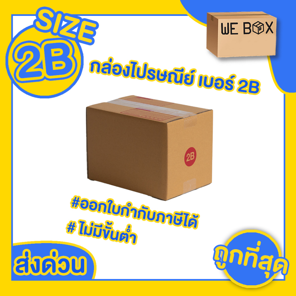 กล่องไปรษณีย์ กล่องพัสดุ เบอร์ 2B แพ็ค 10/20 ชิ้น สามารถออกใบกำกับภาษีได้ by WeBox