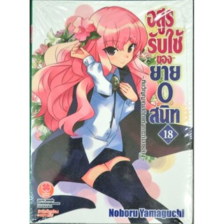 อสูรรับใช้ของยาย0สนิท เล่ม 18 (นิยาย)