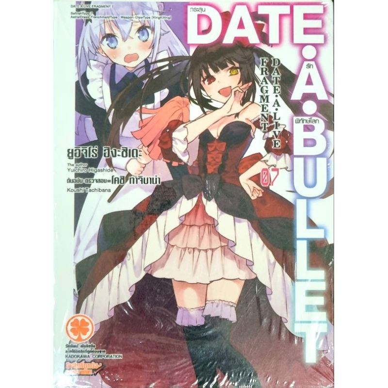DATE A LIVE FRAGMENT DATE A BULLET เล่ม 5-7 (นิยาย)
