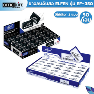 ยางลบ elfen เอลเฟ่น จำนวน 50 ก้อน รุ่น EF-350 ลบสะอาด ไร้สารพิษ ( 1 กล่อง / 50 ก้อน )