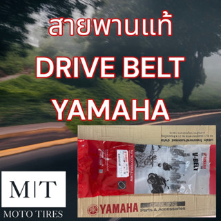 สายพานขับเคลื่อนแท้ YAMAHA Drive Belt สำหรับรถจักรยานยนต์ Mio Fino Nouvo Fiore Filano Qbix NMax Aerox